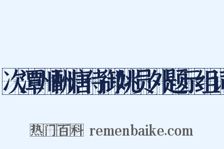 次潭州酬唐侍御姚员外题示组词是什么意思的图片